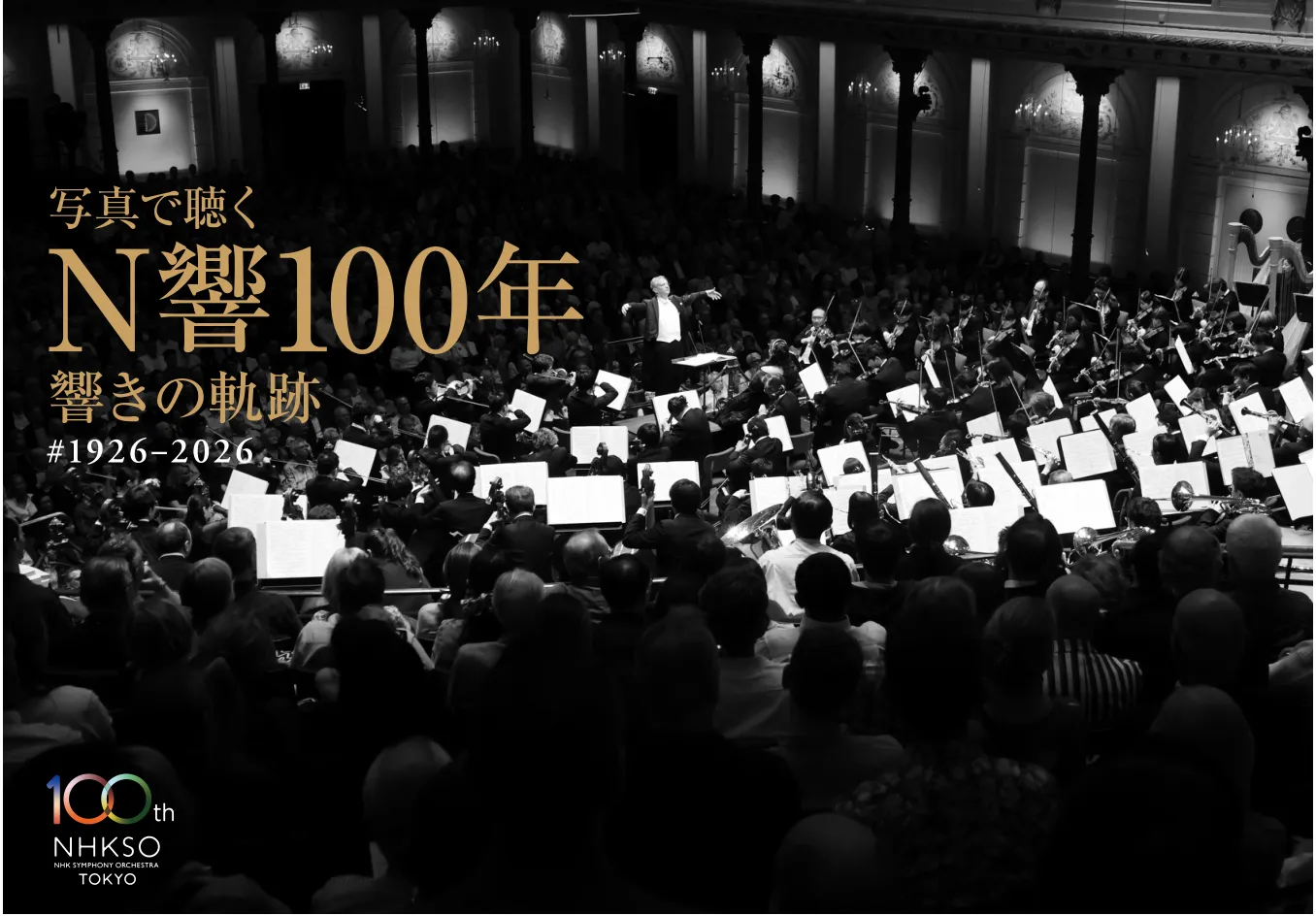 『写真で聴く N響100年』表紙。演奏するオーケストラの写真と金色の書名