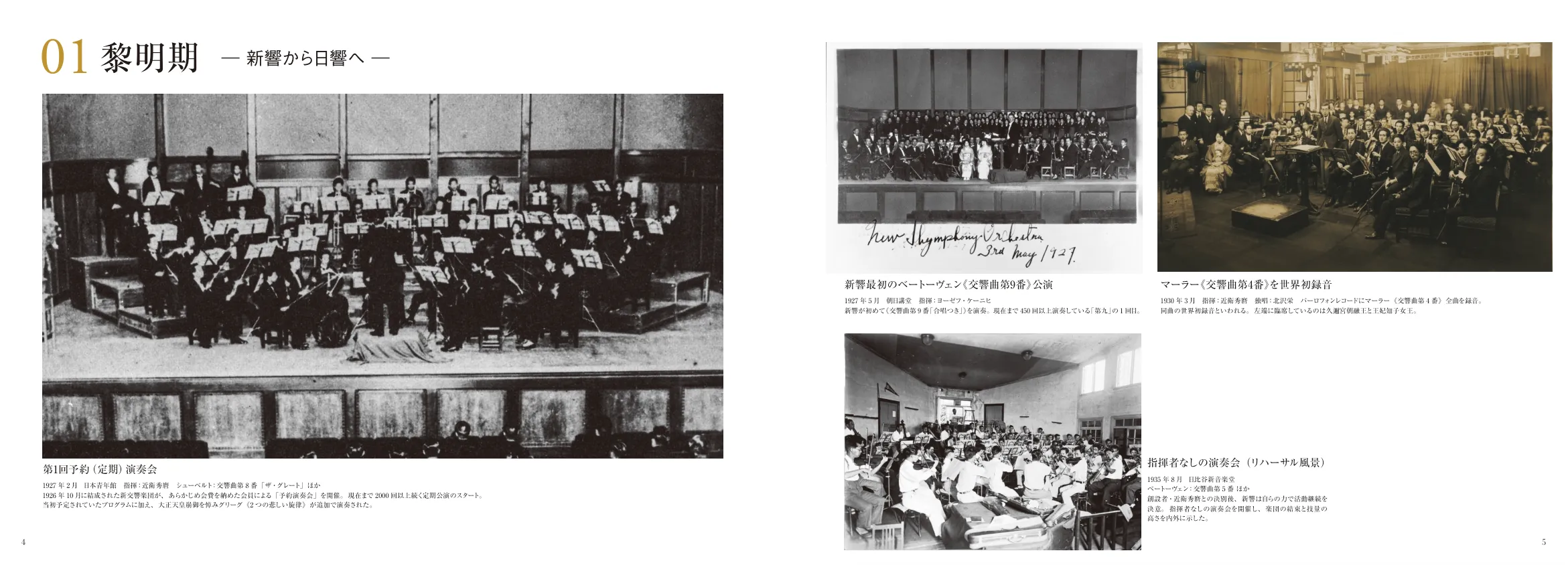 新交響楽団の第1回予約演奏会など、黎明期の写真を収録した見開き